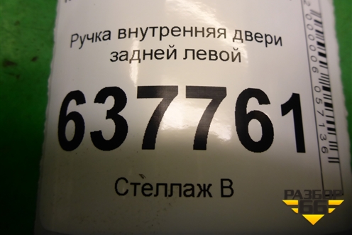 Ручка внутренняя двери задней левой для Renault Logan с 2004-2015г