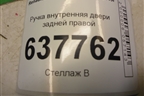 Ручка внутренняя двери задней правой для Renault Logan с 2004-2015г