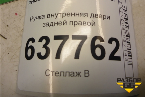 Ручка внутренняя двери задней правой для Renault Logan с 2004-2015г