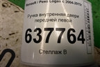 Ручка внутренняя двери передней левой для Renault Logan с 2004-2015г