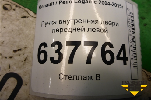 Ручка внутренняя двери передней левой для Renault Logan с 2004-2015г