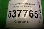 Ручка внутренняя двери передней правой для Renault Logan с 2004-2015г