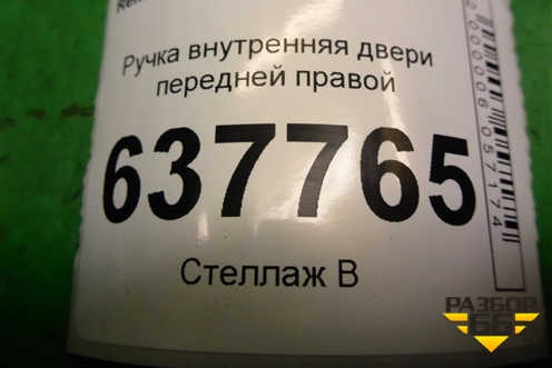 Ручка внутренняя двери передней правой для Renault Logan с 2004-2015г