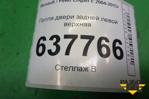 Петля двери задней левой верхняя для Renault Logan с 2004-2015г