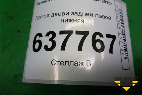 Петля двери задней левой нижняя для Renault Logan с 2004-2015г