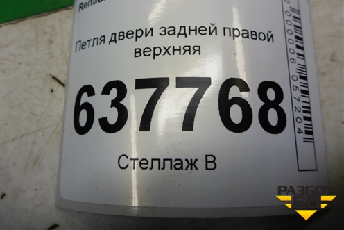 Петля двери задней правой верхняя для Renault Logan с 2004-2015г