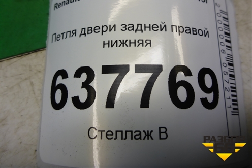 Петля двери задней правой нижняя для Renault Logan с 2004-2015г