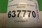 Петля двери передней левой верхняя для Renault Logan с 2004-2015г