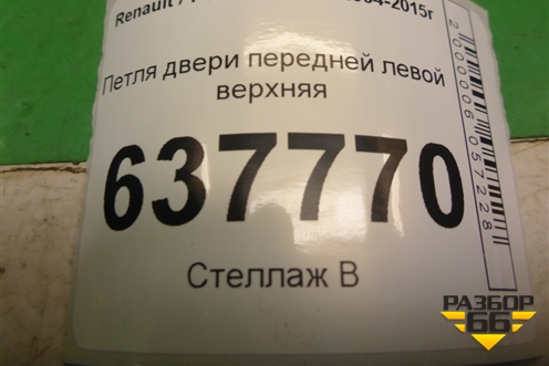 Петля двери передней левой верхняя для Renault Logan с 2004-2015г