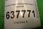 Петля двери передней левой нижняя для Renault Logan с 2004-2015г
