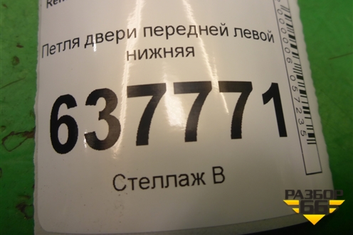 Петля двери передней левой нижняя для Renault Logan с 2004-2015г
