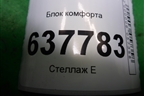 Блок комфорта (8200564718) для Renault Logan с 2004-2015г