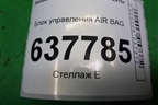 Блок управления AIR BAG (8200769222) для Renault Logan с 2004-2015г
