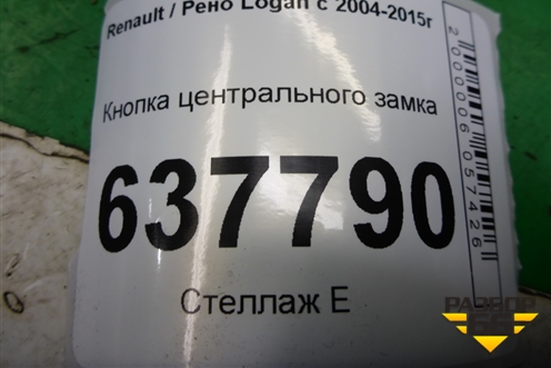 Кнопка центрального замка для Renault Logan с 2004-2015г