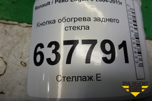 Кнопка обогрева заднего стекла для Renault Logan с 2004-2015г