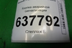 Кнопка аварийной сигнализации для Renault Logan с 2004-2015г