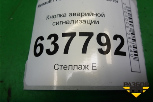 Кнопка аварийной сигнализации для Renault Logan с 2004-2015г