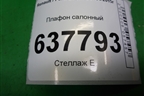 Плафон салонный для Renault Logan с 2004-2015г