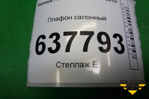 Плафон салонный для Renault Logan с 2004-2015г