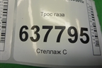 Трос газа для Renault Logan с 2004-2015г
