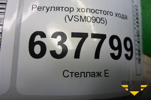 Регулятор холостого хода (8200299241) для Renault Logan с 2004-2015г