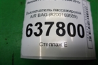 Выключатель пассажирской AIR BAG (8200169589) для Renault Logan с 2004-2015г