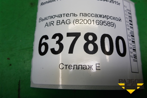 Выключатель пассажирской AIR BAG (8200169589) для Renault Logan с 2004-2015г