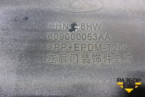 Накладка двери задней левой (609000053AA) для Chery Tiggo 8 Pro с 2021г