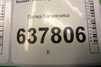 Полка багажника (8200776712) для Renault Logan с 2004-2015г
