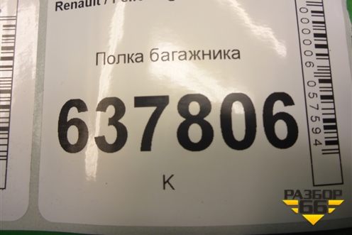 Полка багажника (8200776712) для Renault Logan с 2004-2015г