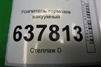 Усилитель тормозов вакуумный (472103298R) для VAZ XRAY с 2016г