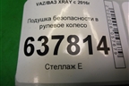 Подушка безопасности в рулевое колесо (8450008105) для VAZ XRAY с 2016г