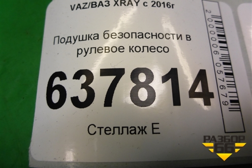 Подушка безопасности в рулевое колесо (8450008105) для VAZ XRAY с 2016г
