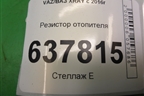 Резистор отопителя для VAZ XRAY с 2016г