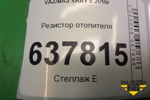 Резистор отопителя для VAZ XRAY с 2016г