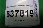 Брызговик передний правый (638401801R) для VAZ XRAY с 2016г