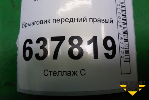 Брызговик передний правый (638401801R) для VAZ XRAY с 2016г