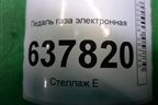 Педаль газа электронная (180026342R) для VAZ XRAY с 2016г
