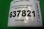 Ручка внутренняя двери задней левой для VAZ XRAY с 2016г