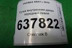 Ручка внутренняя двери передней левой для VAZ XRAY с 2016г