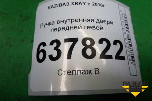 Ручка внутренняя двери передней левой для VAZ XRAY с 2016г