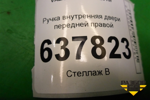 Ручка внутренняя двери передней правой для VAZ XRAY с 2016г