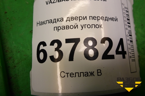 Накладка двери передней правой уголок (802929281R) для VAZ XRAY с 2016г
