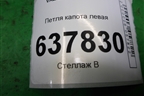 Петля капота левая для VAZ XRAY с 2016г