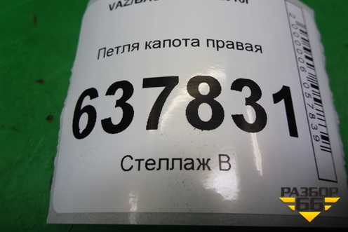 Петля капота правая для VAZ XRAY с 2016г