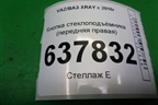 Кнопка стеклоподъёмника (передняя правая) для VAZ XRAY с 2016г
