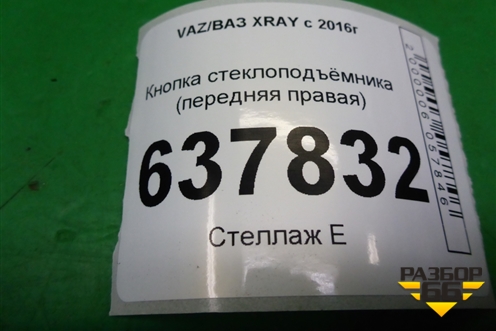 Кнопка стеклоподъёмника (передняя правая) для VAZ XRAY с 2016г