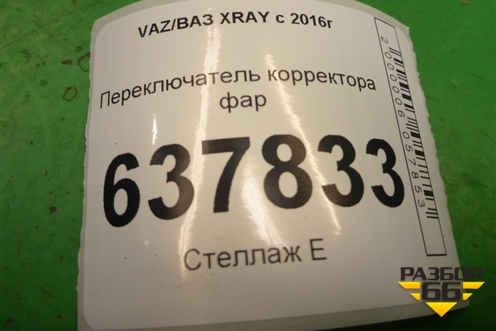 Переключатель корректора фар (8200379685) для VAZ XRAY с 2016г