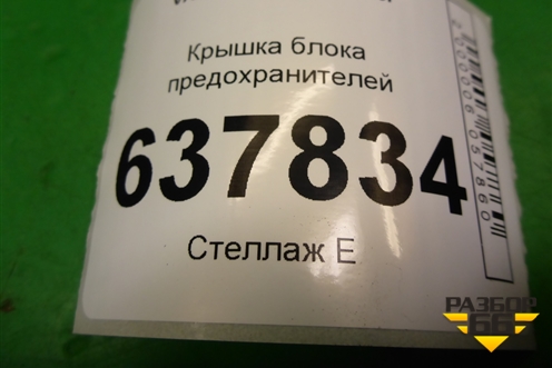 Крышка блока предохранителей (салонная) (243224923R) для VAZ XRAY с 2016г