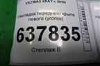 Накладка переднего крыла левого (уголок) (638756003R) для VAZ XRAY с 2016г